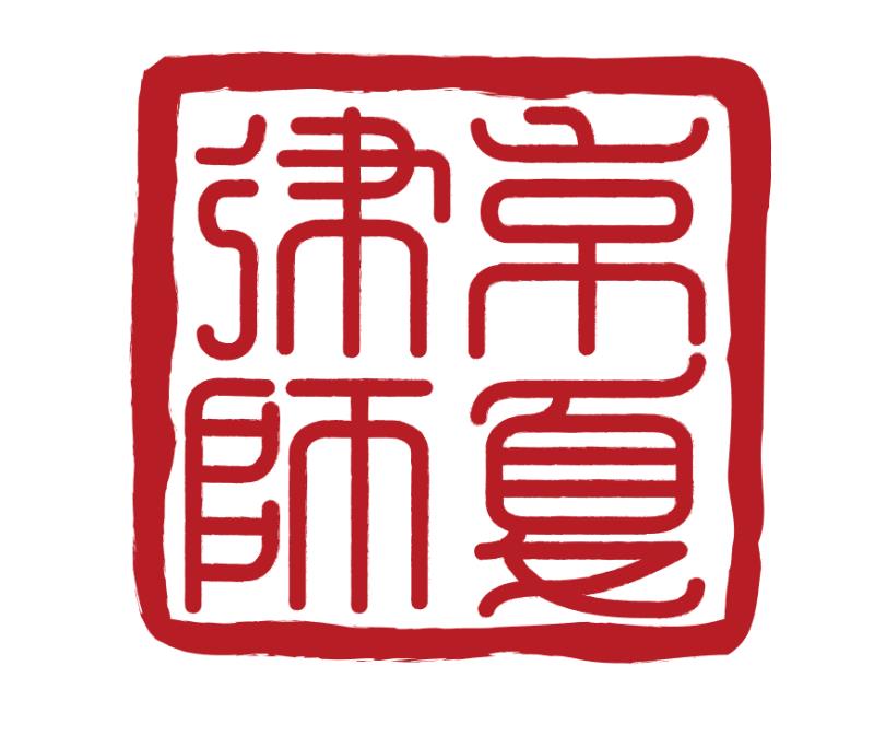 福建京夏律师事务所