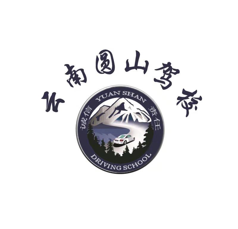 云南圆山机动车驾驶员培训有限公司