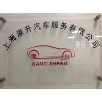 上海康升汽车服务有限公司