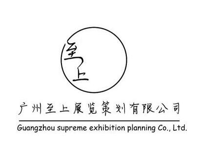 广州至上展览策划有限公司