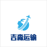 成都吉森运输有限公司