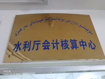 新疆维吾尔自治区水利厅会计核算中心