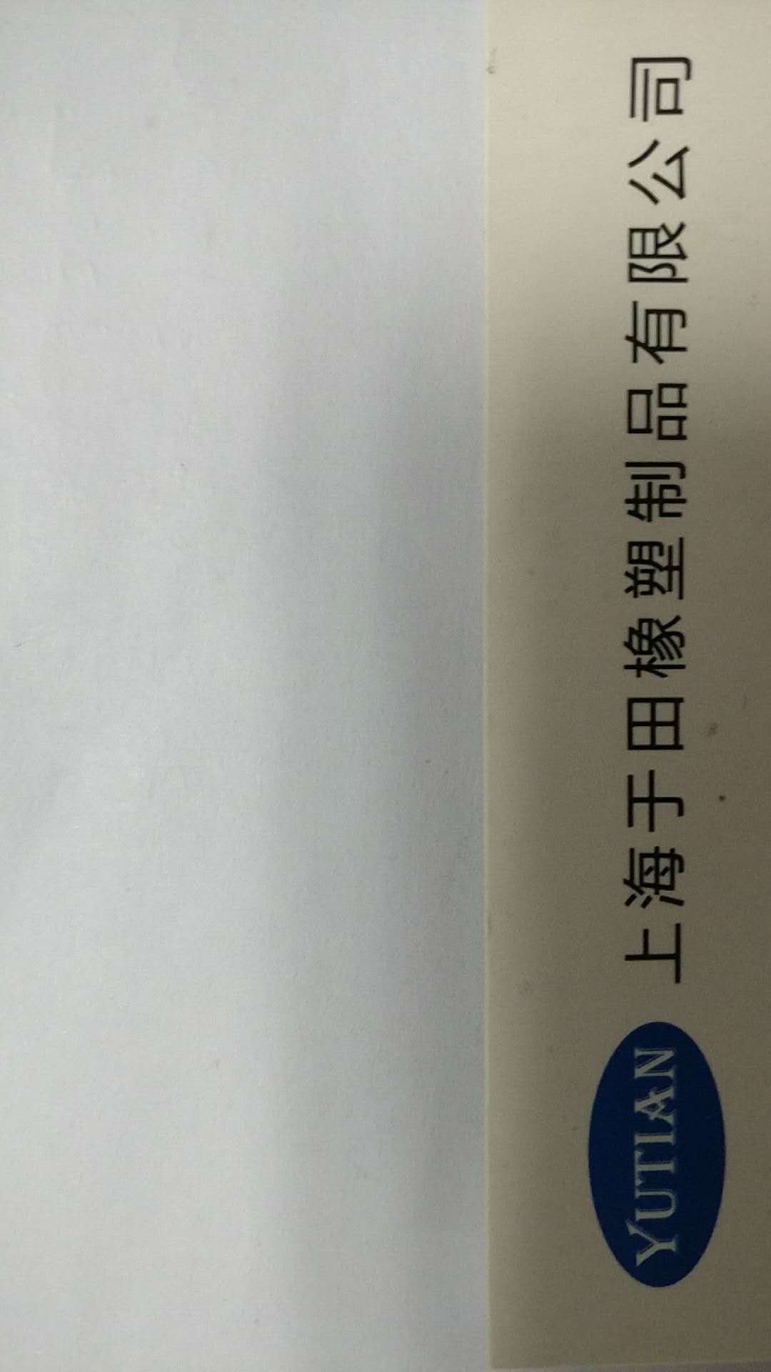 上海于田橡塑制品有限公司