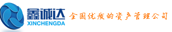 鑫诚达资产管理(北京)有限公司