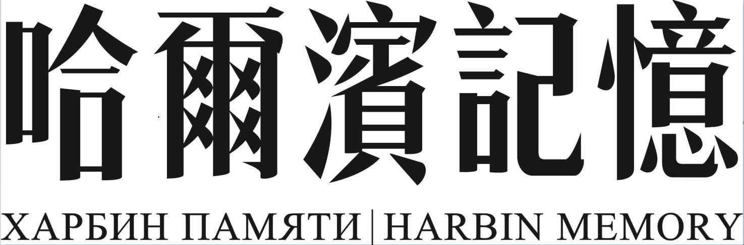 哈尔滨记忆一餐饮管理有限公司