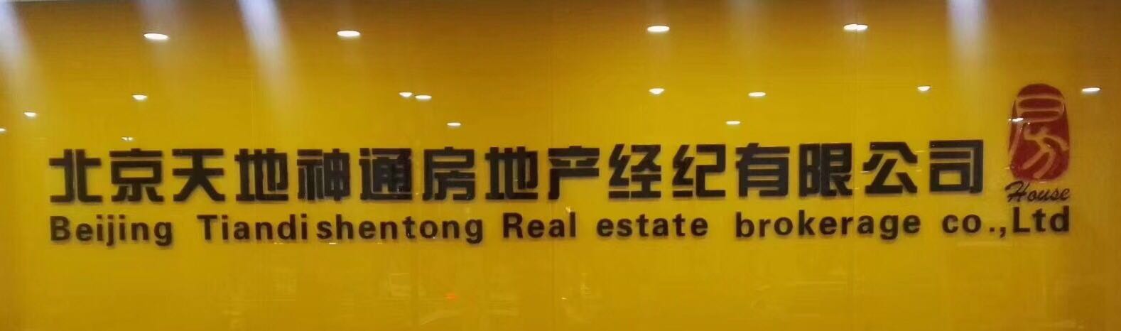 北京天地神通房地产经纪有限公司