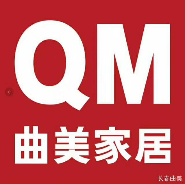 长春市新曲美家具有限公司
