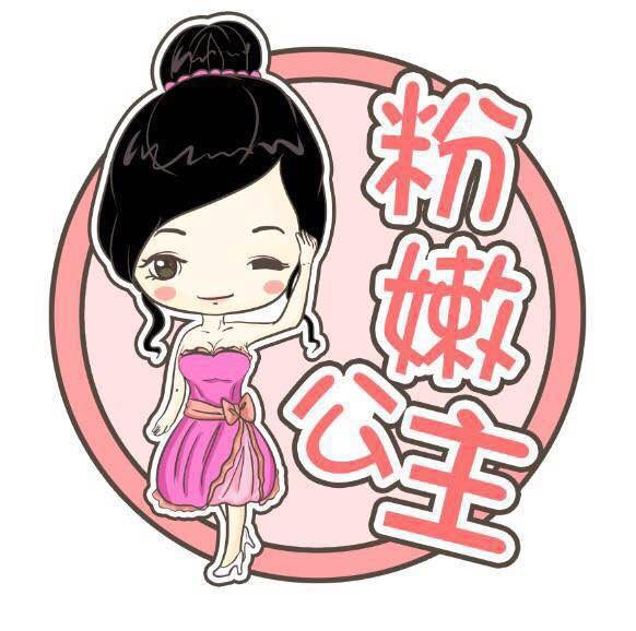 粉嫩公主生物科技有限公司