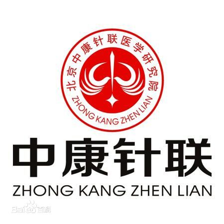 北京中康针联医学研究院