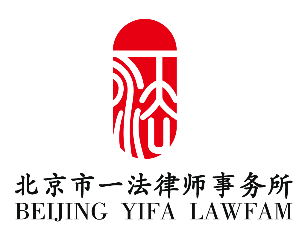 北京市一法律师事务所