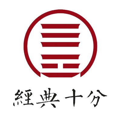 青岛经典十分网络传媒有限公司