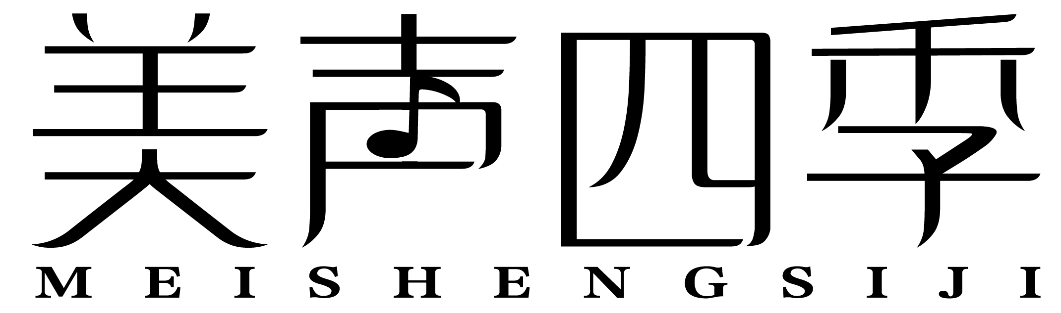 美声四季(北京)国际文化传媒有限公司