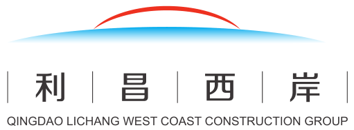 青岛利昌西岸建设有限公司