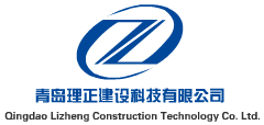 青岛理正建设科技有限公司