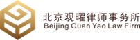 北京观曜律师事务所