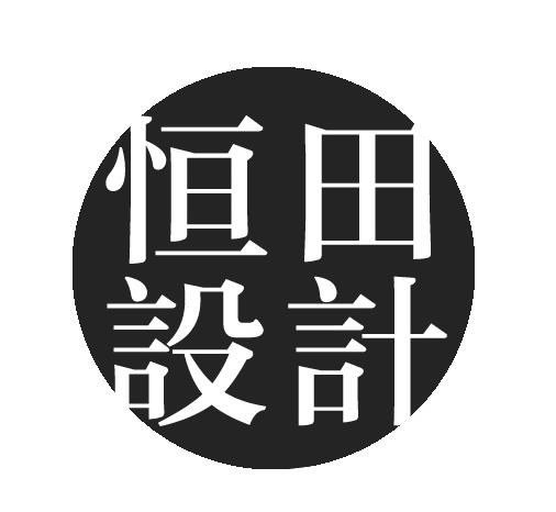 北京恒田建筑设计有限公司