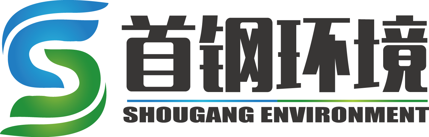首钢环境产业有限公司