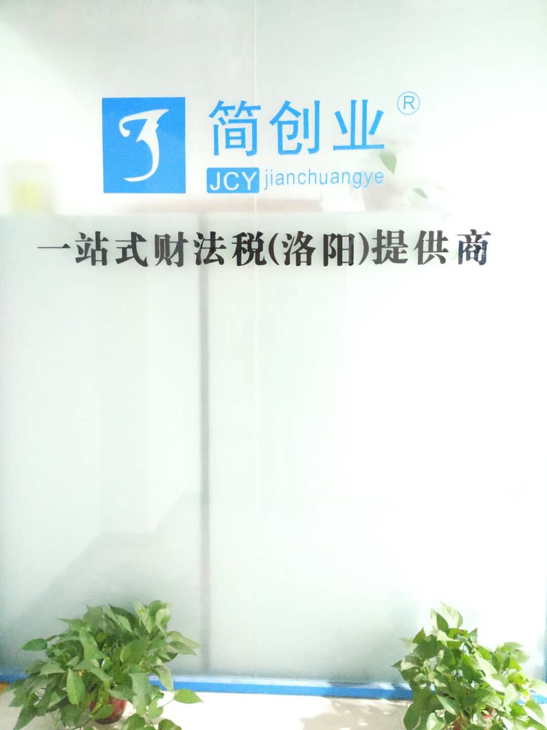 河南简创企业管理咨询有限公司洛阳分公司