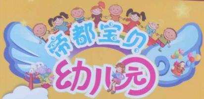 洛阳市洛龙区帝都宝贝幼儿园