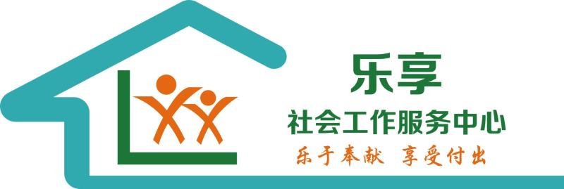 石家庄市桥西区乐享社会工作服务中心