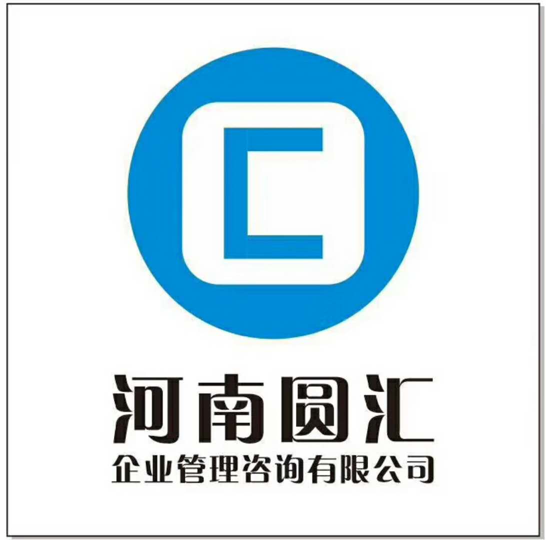 河南圆汇企业管理咨询有限公司