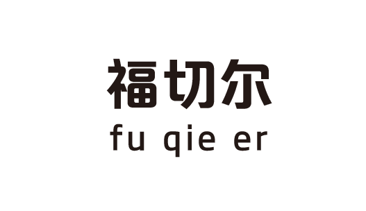 洛阳福切尔生物科技有限公司