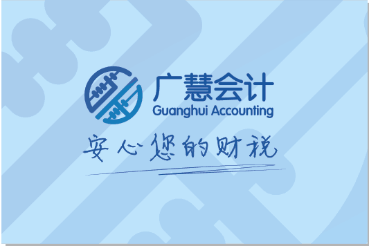 河南广慧会计服务有限公司