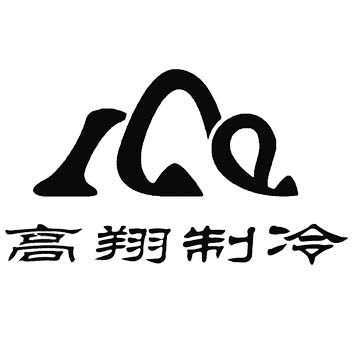 辽宁高翔制冷设备有限公司