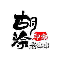 胡涂印象老串串