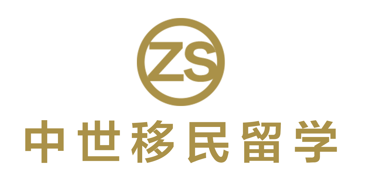 烟台中世出国留学中介服务有限公司