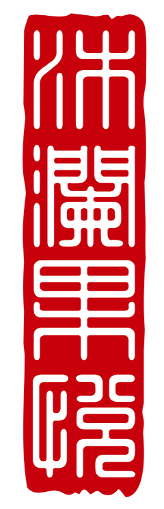 南关区沐澜果悦瑜伽工作室