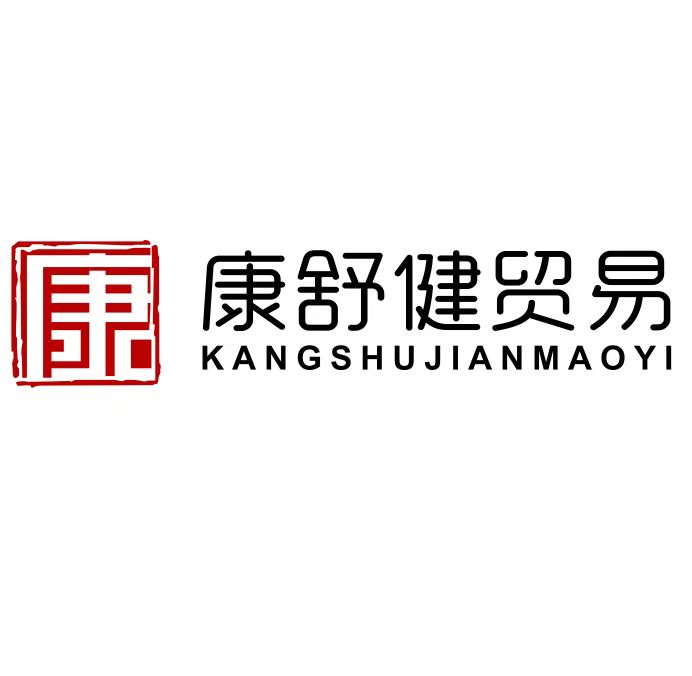 厦门康舒健贸易有限公司