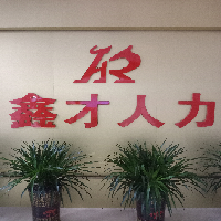 东莞市鑫才人力资源管理有限公司