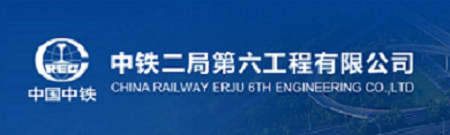 中铁二局第六工程有限公司