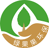 深圳市绿果果低碳环保志愿服务协会