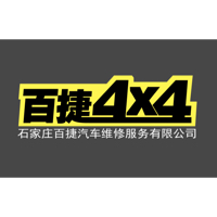 石家庄百捷汽车维修服务有限公司