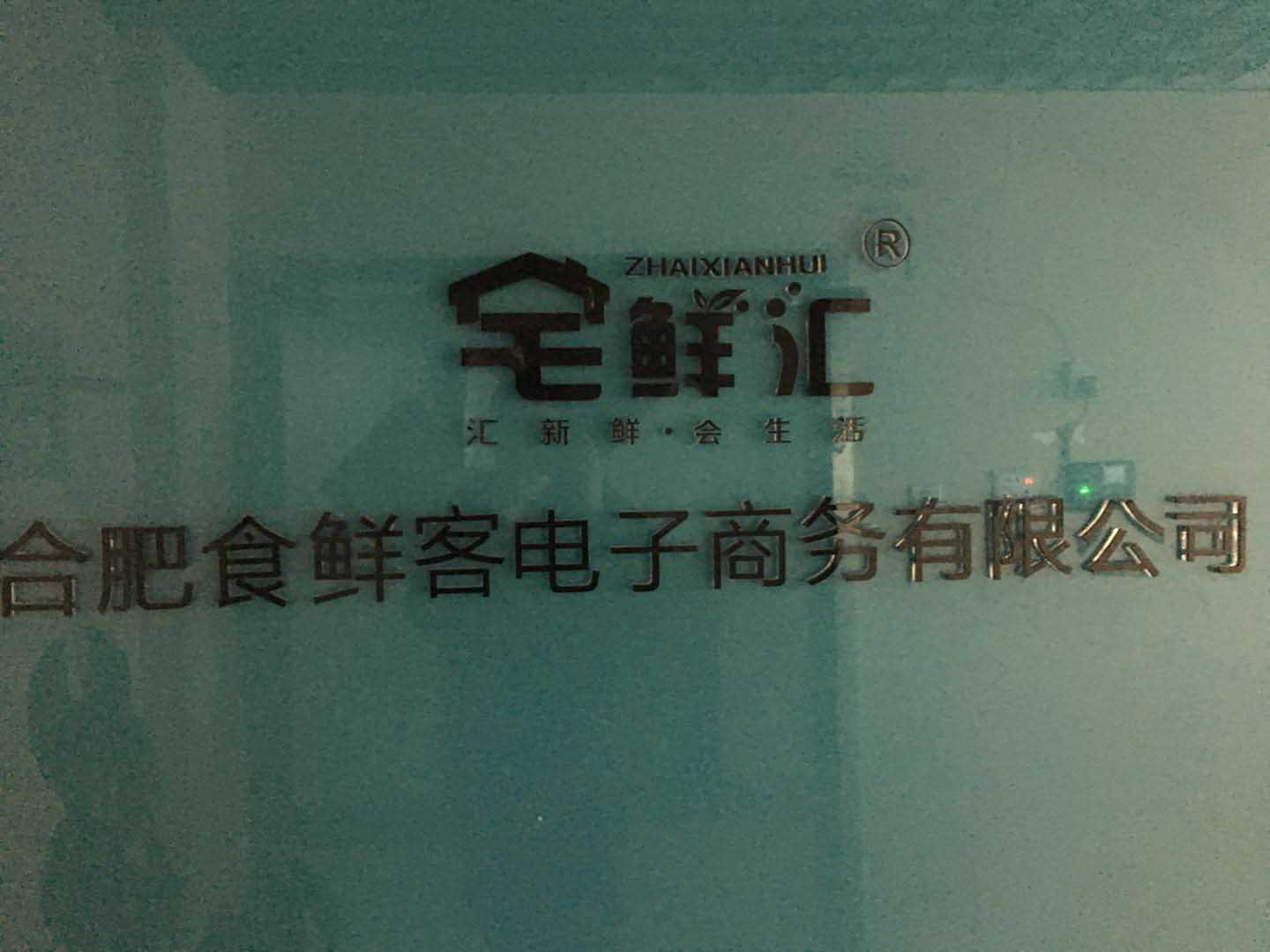 合肥食鲜客电子商务有限公司