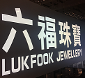 六福珠宝