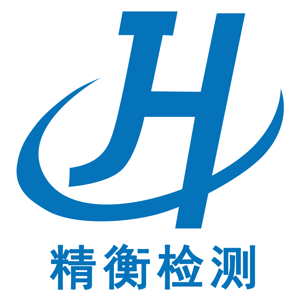 浙江精衡检测服务有限公司