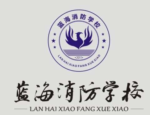 湖南省蓝海消防职业培训学校