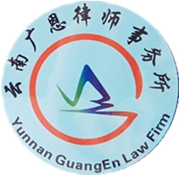 云南广恩律师事务所