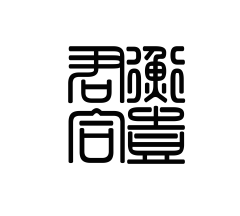 广州君衡合壹服装有限公司