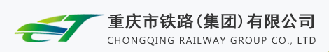 重庆市铁路(集团)有限公司