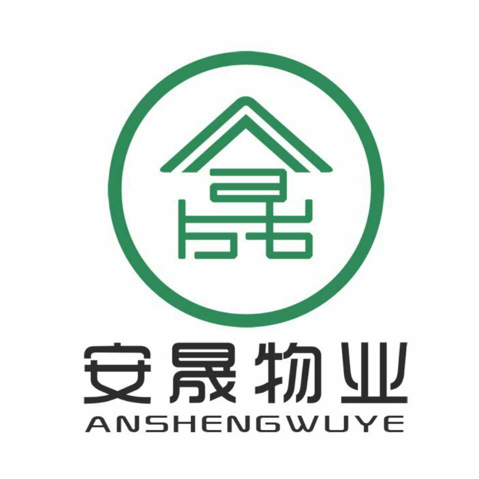 安徽安晟物业服务有限公司