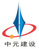 成都中元建设工程有限公司