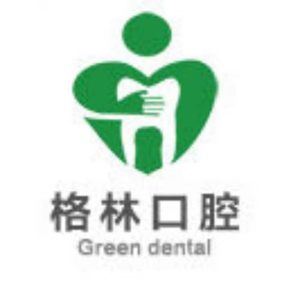 成都武侯格林阳光口腔诊所有限公司