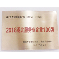 武汉天利阁服饰有限责任公司