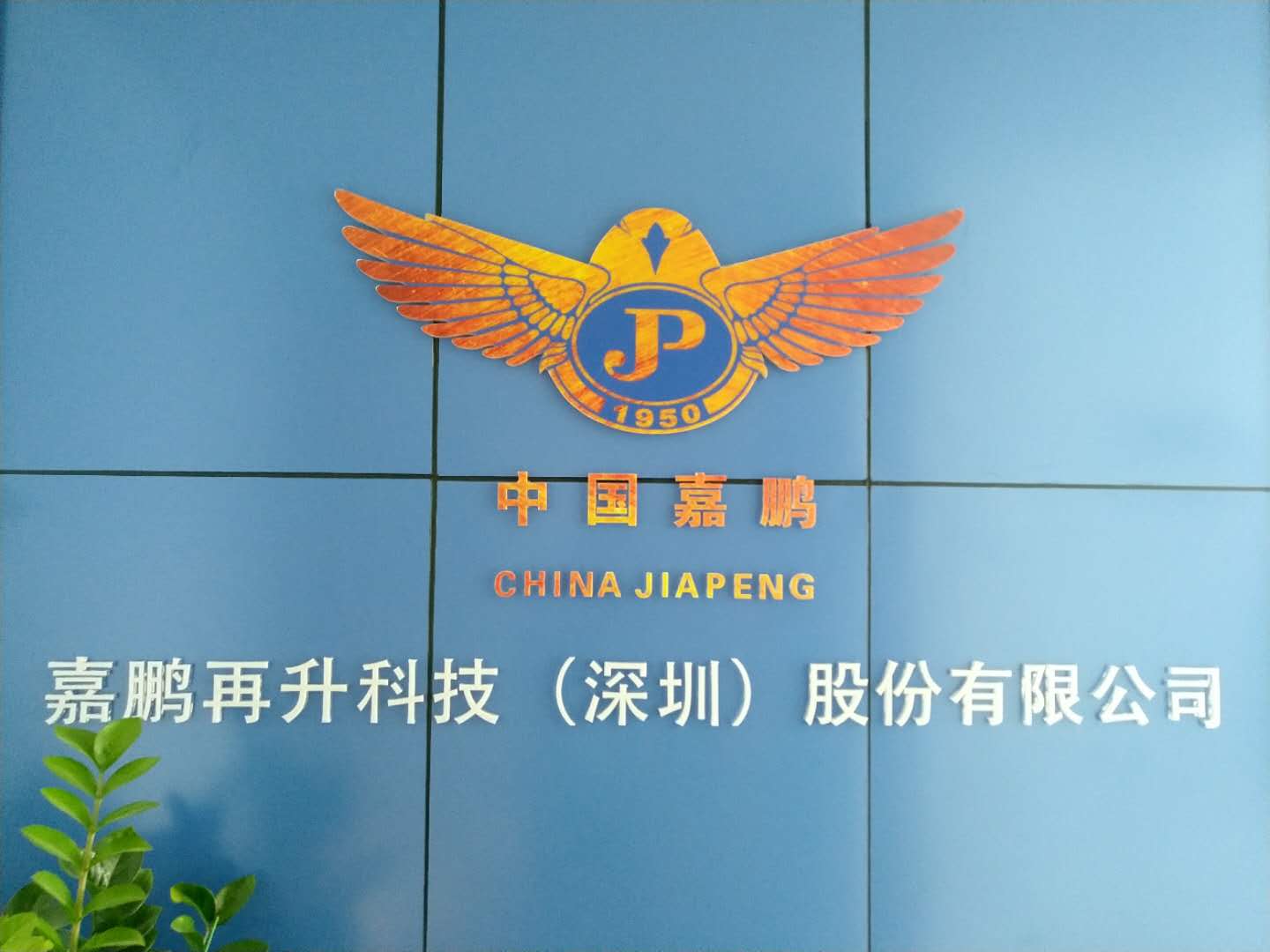 嘉鹏再升科技(深圳)股份有限公司