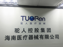 驼人控股集团海南医疗器械有限公司