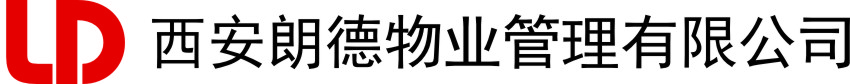 西安朗德物业管理有限公司